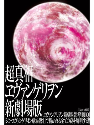 cover image of 超真相ヱヴァンゲリヲン新劇場版